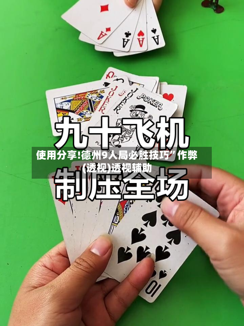 使用分享!德州9人局必胜技巧”作弊(透视)透视辅助-第3张图片