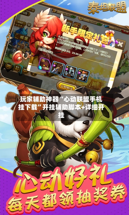 玩家辅助神器“心动联盟手机挂下载	”开挂辅助脚本+详细开挂-第2张图片