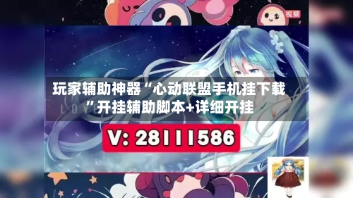 玩家辅助神器“心动联盟手机挂下载”开挂辅助脚本+详细开挂-第1张图片