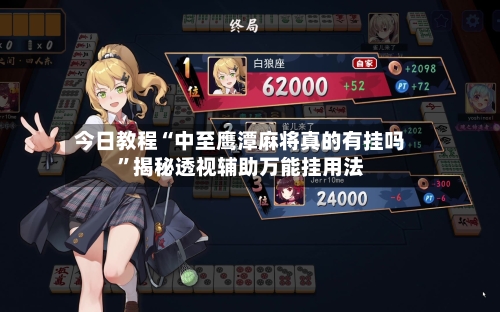 今日教程“中至鹰潭麻将真的有挂吗”揭秘透视辅助万能挂用法-第1张图片