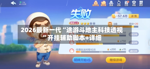 2026最新一代“途游斗地主科技透视”开挂辅助脚本+详细-第1张图片