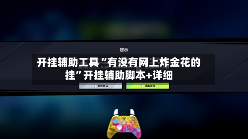 开挂辅助工具“有没有网上炸金花的挂”开挂辅助脚本+详细-第1张图片