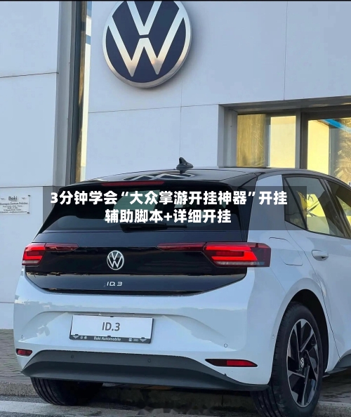 3分钟学会“大众掌游开挂神器”开挂辅助脚本+详细开挂-第3张图片