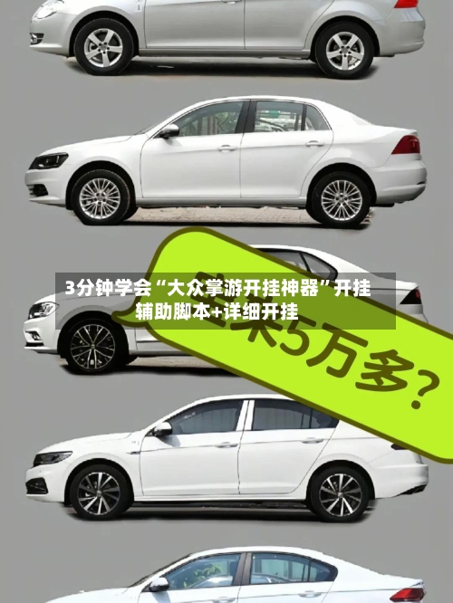 3分钟学会“大众掌游开挂神器	”开挂辅助脚本+详细开挂-第1张图片