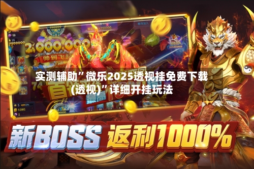 实测辅助	”微乐2025透视挂免费下载(透视)”详细开挂玩法-第3张图片