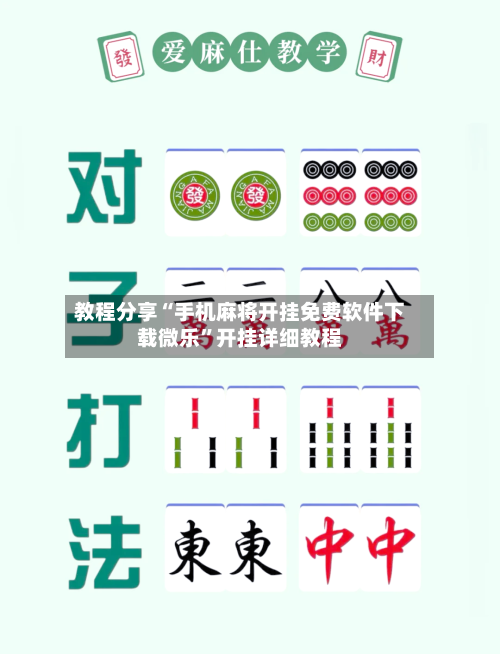 教程分享“手机麻将开挂免费软件下载微乐	”开挂详细教程-第1张图片