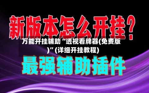 万能开挂辅助“透视看牌器(免费版)”(详细开挂教程)-第2张图片