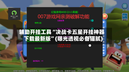 辅助开挂工具“决战卡五星开挂神器下载最新版	”(曝光透视必备猫腻)-第1张图片