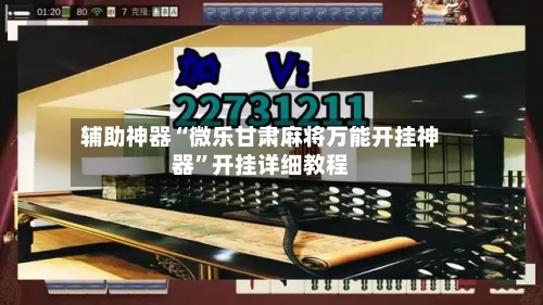辅助神器“微乐甘肃麻将万能开挂神器”开挂详细教程-第3张图片