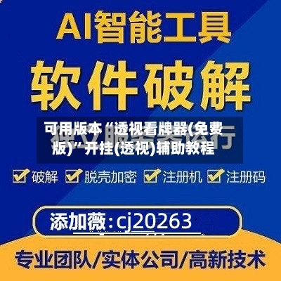 可用版本“透视看牌器(免费版)	”开挂(透视)辅助教程-第1张图片