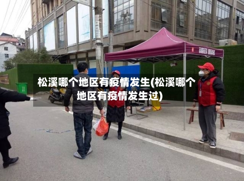 松溪哪个地区有疫情发生(松溪哪个地区有疫情发生过)-第1张图片