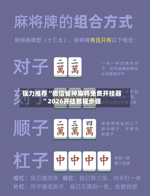 强力推荐“微信雀神麻将免费开挂器	”2026开挂教程步骤-第2张图片