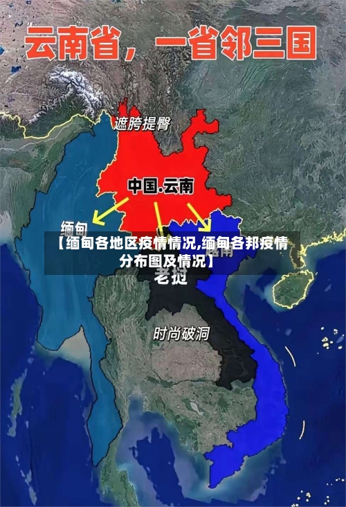 【缅甸各地区疫情情况,缅甸各邦疫情分布图及情况】-第2张图片