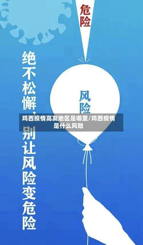 鸡西疫情高发地区是哪里/鸡西疫情是什么风险-第1张图片