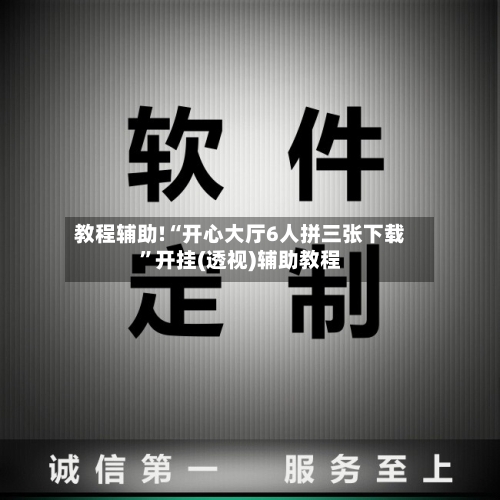 教程辅助!“开心大厅6人拼三张下载”开挂(透视)辅助教程-第2张图片
