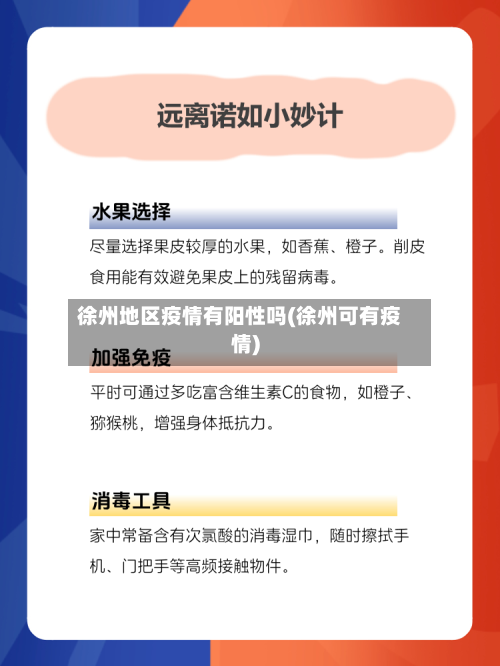 徐州地区疫情有阳性吗(徐州可有疫情)-第2张图片