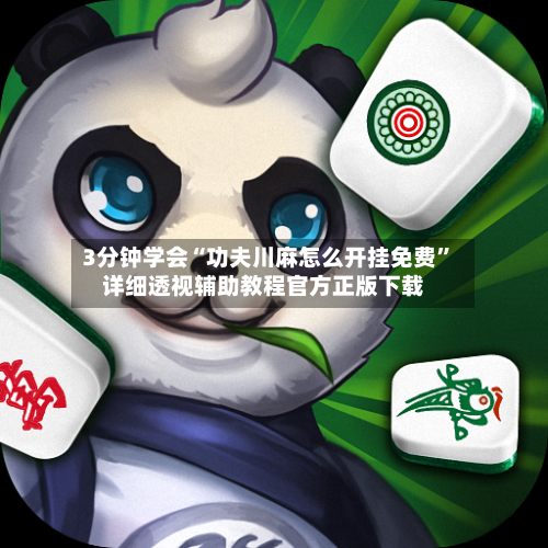 3分钟学会“功夫川麻怎么开挂免费”详细透视辅助教程官方正版下载-第1张图片