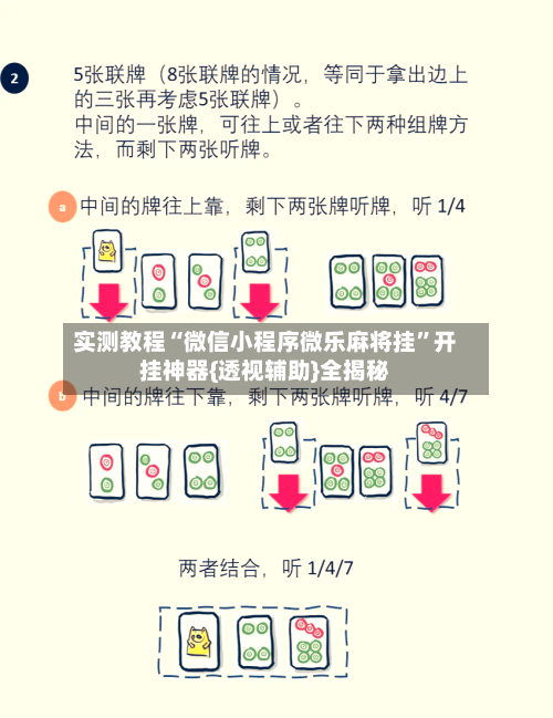 实测教程“微信小程序微乐麻将挂	”开挂神器{透视辅助}全揭秘-第1张图片
