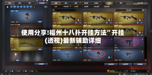 使用分享!福州十八扑开挂方法”开挂(透视)最新辅助详细-第2张图片