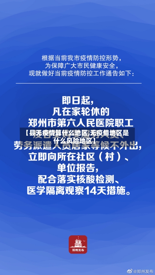 【县无疫情算什么地区,无疫情地区是什么风险地区】-第1张图片