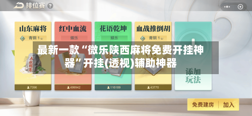 最新一款“微乐陕西麻将免费开挂神器	”开挂(透视)辅助神器-第1张图片