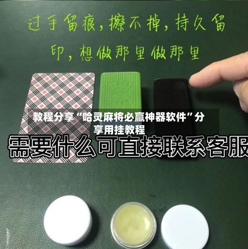 教程分享“哈灵麻将必赢神器软件	”分享用挂教程-第1张图片