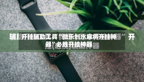 开挂辅助工具“微乐划水麻将开挂神器”必胜开挂神器-第1张图片