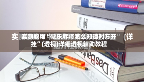 实测教程“微乐麻将怎么知道对方开挂	”(透视)详细透视辅助教程-第2张图片