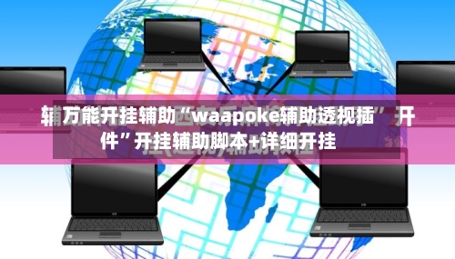 万能开挂辅助“waapoke辅助透视插件	”开挂辅助脚本+详细开挂-第1张图片