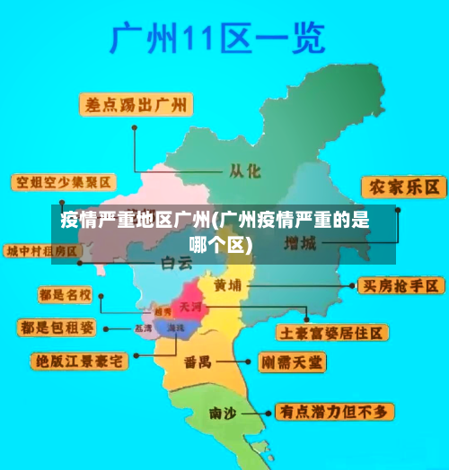 疫情严重地区广州(广州疫情严重的是哪个区)-第2张图片