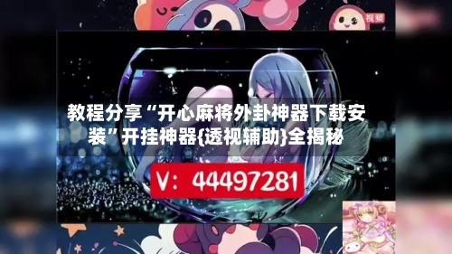 教程分享“开心麻将外卦神器下载安装	”开挂神器{透视辅助}全揭秘-第2张图片