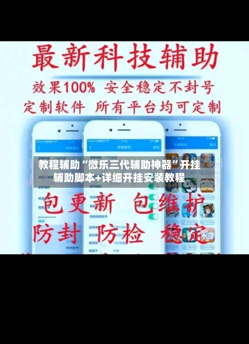 教程辅助“微乐三代辅助神器”开挂辅助脚本+详细开挂安装教程-第3张图片