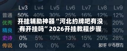 开挂辅助神器“河北约牌吧有没有开挂吗”2026开挂教程步骤-第2张图片