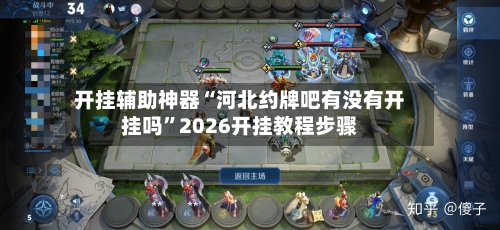 开挂辅助神器“河北约牌吧有没有开挂吗”2026开挂教程步骤-第1张图片
