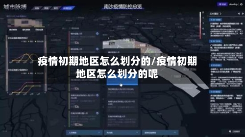 疫情初期地区怎么划分的/疫情初期地区怎么划分的呢-第1张图片