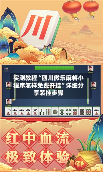 实测教程“四川微乐麻将小程序怎样免费开挂”详细分享装挂步骤-第1张图片