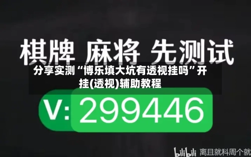 分享实测“博乐填大坑有透视挂吗”开挂(透视)辅助教程-第1张图片
