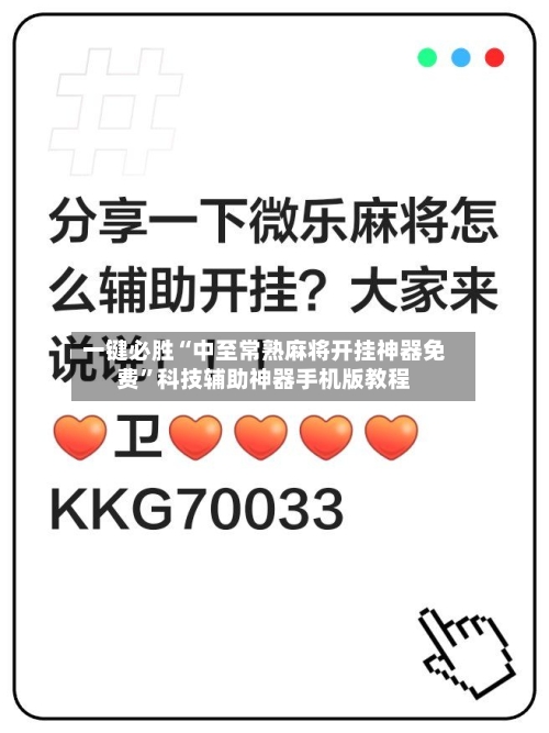 一键必胜“中至常熟麻将开挂神器免费	”科技辅助神器手机版教程-第1张图片