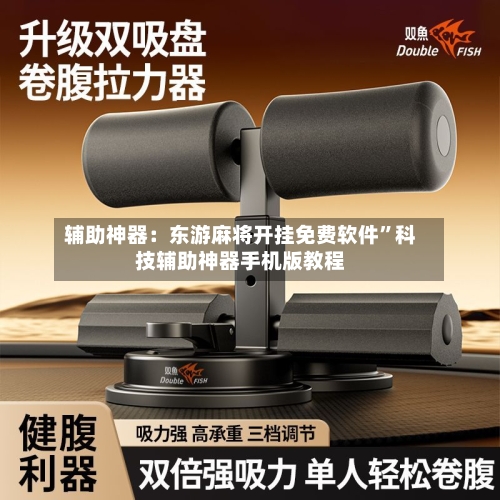 辅助神器：东游麻将开挂免费软件	”科技辅助神器手机版教程-第2张图片