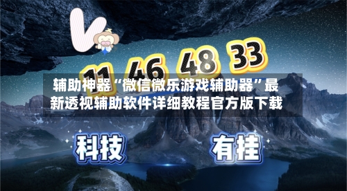 辅助神器“微信微乐游戏辅助器”最新透视辅助软件详细教程官方版下载-第3张图片
