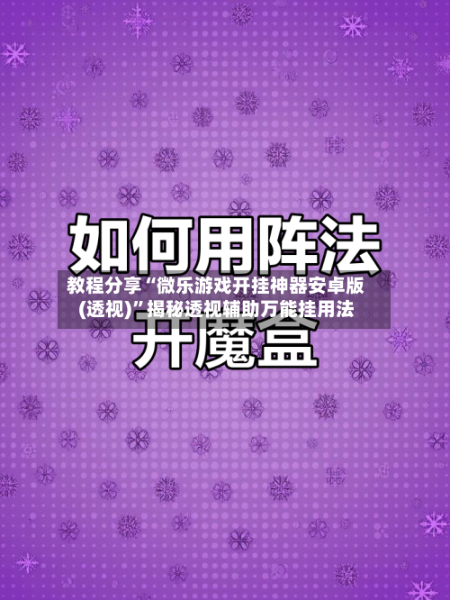 教程分享“微乐游戏开挂神器安卓版(透视)”揭秘透视辅助万能挂用法-第1张图片