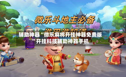 辅助神器“微乐麻将开挂神器免费版”开挂科技辅助神器手机-第2张图片