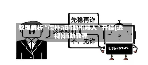教程解析“德扑ai辅助机器人	”开挂(透视)辅助教程-第1张图片