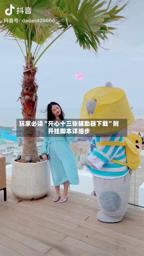 玩家必读“开心十三张辅助器下载”附开挂脚本详细步-第1张图片