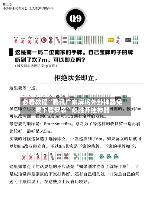 必看教程“腾讯广东麻将外卦神器免费下载安装”必胜开挂神器-第1张图片