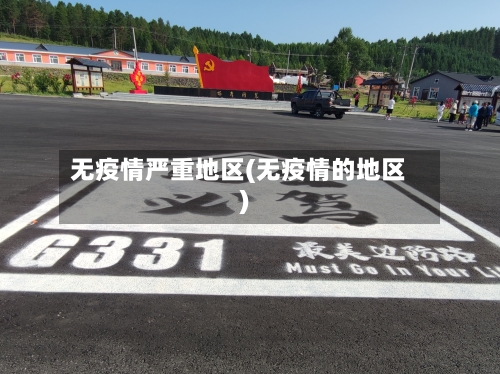 无疫情严重地区(无疫情的地区)-第2张图片