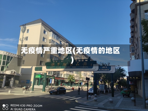 无疫情严重地区(无疫情的地区)-第1张图片