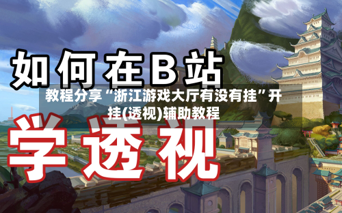 教程分享“浙江游戏大厅有没有挂”开挂(透视)辅助教程-第2张图片