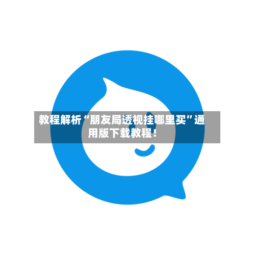 教程解析“朋友局透视挂哪里买	”通用版下载教程！-第2张图片