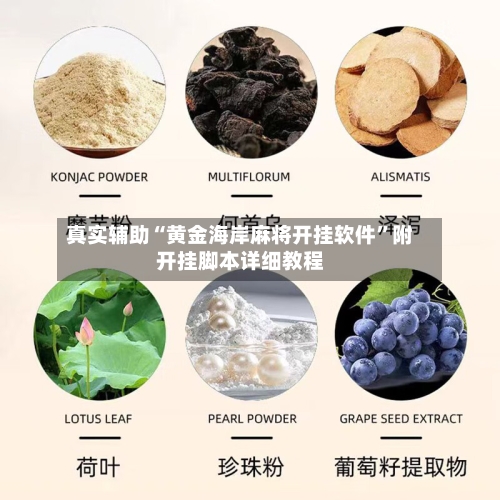 真实辅助“黄金海岸麻将开挂软件”附开挂脚本详细教程-第1张图片